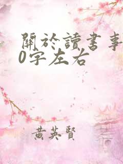关于读书事例30字左右