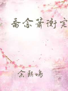 乔念萧衡完结版