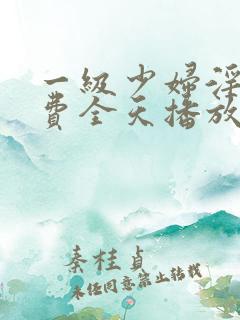 一级少妇淫片免费全天播放