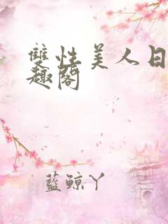 双性美人日常笔趣阁