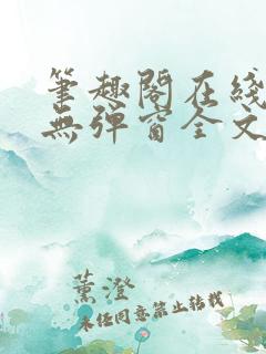笔趣阁在线阅读无弹窗全文
