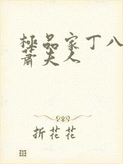 极品家丁八改版萧夫人