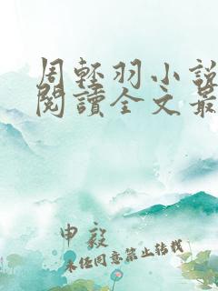 周轻羽小说免费阅读全文最新章节无弹窗