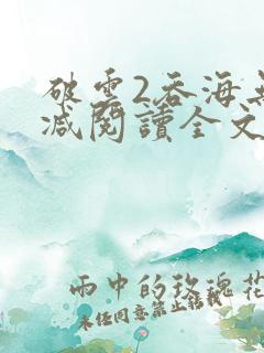 破云2吞海无删减阅读全文