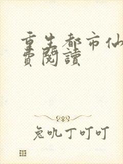 重生都市仙尊免费阅读