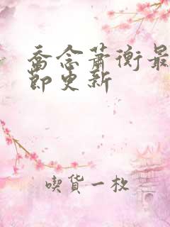 乔念萧衡最新章节更新