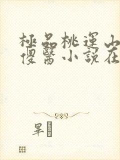 极品桃运山村小傻医小说在线收听