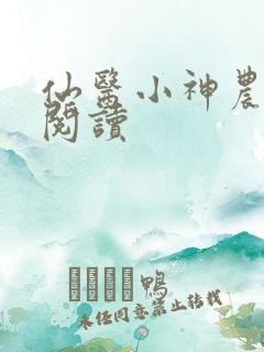仙医小神农免费阅读