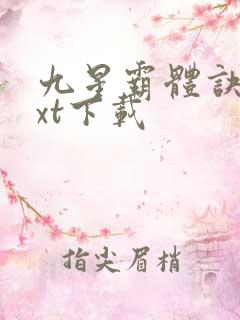 九星霸体诀最txt下载
