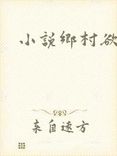 小说乡村欲爱