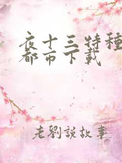 夜十三特种兵在都市下载