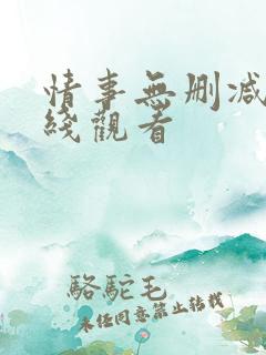 情事无删减版在线观看