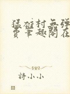 猛雄村无弹窗免费笔趣阁在线阅读