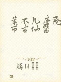 叶不凡唐飞雪都市古仙医