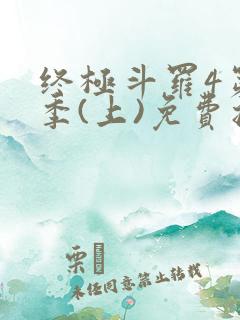 终极斗罗4第三季(上)免费播放