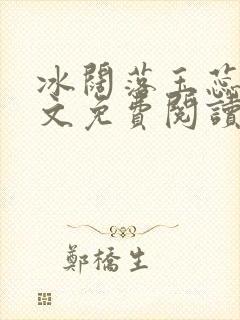 冰阔落玉蕊绽全文免费阅读笔趣阁