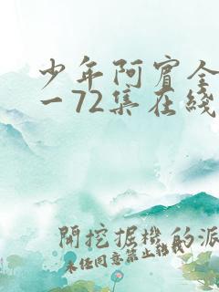 少年阿宾全集1一72集在线阅读