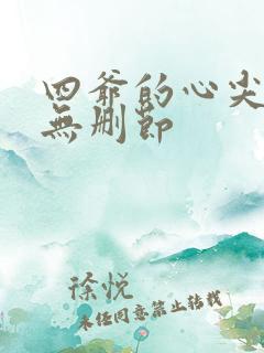 四爷的心尖宠妃无删节