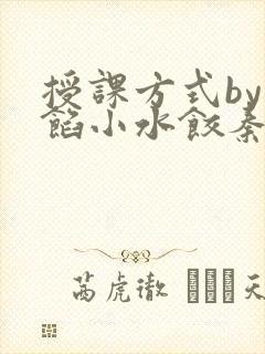 授课方式by肉馅小水饺秦琰