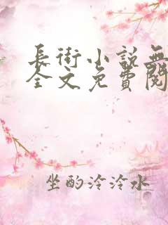 长街小说无删减全文免费阅读