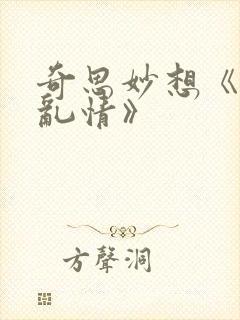 奇思妙想《翁媳乱情》