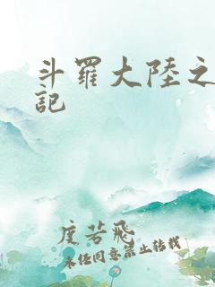斗罗大陆之寻三记