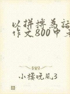 以拼搏为话题的作文800中考记叙文