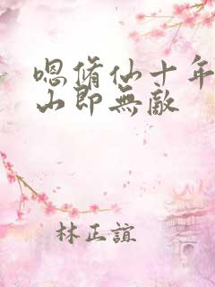 嗯修仙十年,下山即无敌