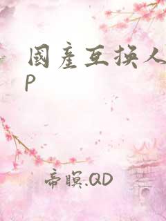 国产互换人妻4p