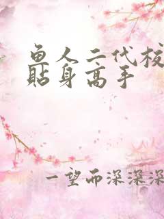 鱼人二代校花的贴身高手