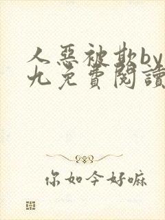 人恶被欺by倔九免费阅读笔趣阁无弹窗