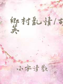 乡村乱情/胡秀英