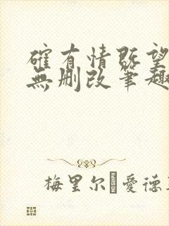确有情既望原文无删改笔趣阁高干