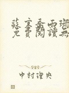 苏寒乔雨珊全文免费阅读无弹窗笔趣阁