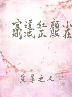 官道红颜小说无删减正版在线阅读