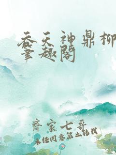 吞天神鼎柳无邪笔趣阁