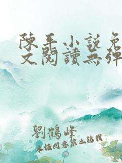 陈平小说免费全文阅读无弹窗