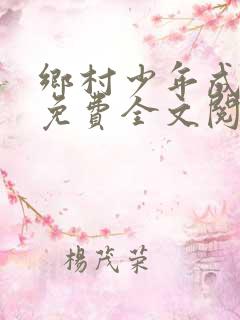 乡村少年成人礼免费全文阅读