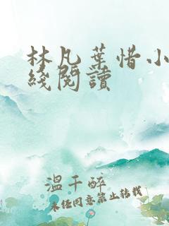 林凡叶惜小说在线阅读