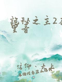 诡秘之主2在哪里看