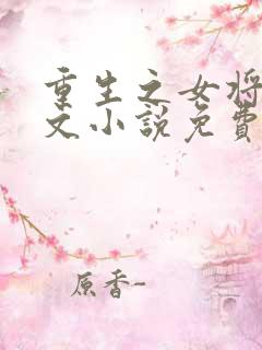 重生之女将星全文小说免费阅读