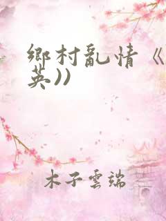 乡村乱情《胡秀英))