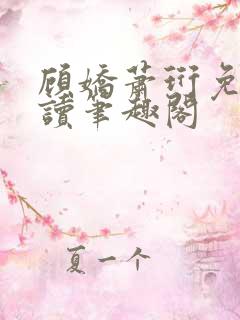 顾娇萧珩免费阅读笔趣阁