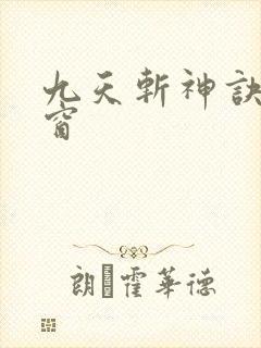 九天斩神诀无弹窗