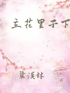 立花里子下载