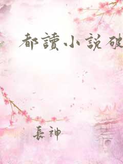 都读小说破解版