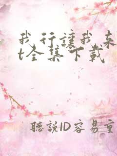 我行让我来txt全集下载