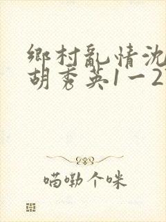 乡村乱情沈白雪胡秀英1一27部