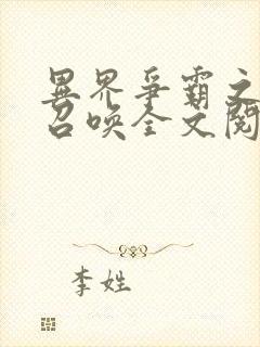 异界争霸之最强召唤全文阅读免费