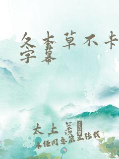 久本草不卡中文字幕